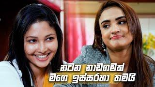 නටන නාඩගමක් මගෙ ඉස්සරහා තමයි | Nikini Kusum