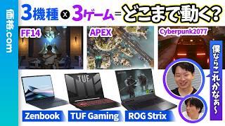 ゲーミングノートPC実際どれだけ動く？？FF14/APEX/Cyberpunkを実機で試してみた