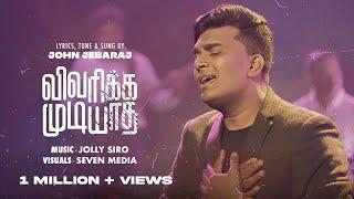 Vivarikka Mudiyatha(Official)|John Jebaraj|Tamil Christianworshipsong|#johnjebarajnewsongs |#jj83|