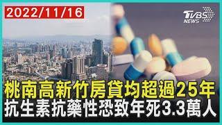 桃南高新竹房貸均超過25年   抗生素抗藥性恐致年死3.3萬人 | 十點不一樣 20221116