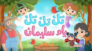 أغنية تك تك تك يام سليمان | Luna TV - قناة لونا