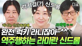 [#유퀴즈온더블럭] 월간 언니 6월호의 주인공 라미란 라미란 신드롬 일으키는 요즘 대세 UNNIE의 입담