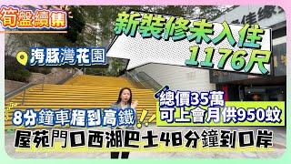 筍盤續集【海豚灣花園】新裝修未入住1176尺 | 總價35萬 | 可上會月供950蚊 | 屋苑門口西湖巴士48分鐘到口岸 | 8分鐘車程到高鐵#realestate #惠州 #筍盤 #惠州樓盤