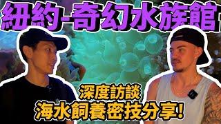 【藍箱水族】紐約華人區水族店-奇幻水族！飼養密技+店內介紹！竟然碰到我們的觀眾！Exotic Reef Aquatics New York Coral store visit (CC)