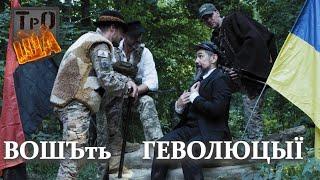 ТрО-ЩА: Щоденники Тероборони. Епізод 10