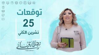 التوقعات اليومية للأبراج ليوم الاثنين 25 تشرين الثاني مع نجلاء قباني