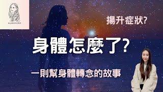 身體怎麼了？這樣做幫助了我 | 當陷入低潮時，我們內在的聲音變得微弱，但只要發出請求，它就會開始清晰!