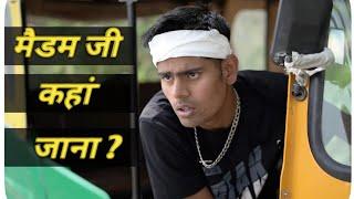 मैडम जी कहाँ जाना ? (Autowale vs sawaari) part -1  funny video | Saurabh Rathore