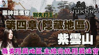 【黑神話悟空】4-5 紫雲山探索！獲得隱藏法寶繡花針！靡道人.紅依隱藏地圖支線完成！挑戰黑手道人.毒敵大王.晦月魔君.百眼魔君！豬八戒與紫蛛兒-黑神話悟空全收集攻略