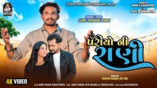 Pariyo Ni Raani | પરીયોની રાણી | New Love Song 2024 | Sumit Goswami Semmy | 4K Video@StudioSaraswati