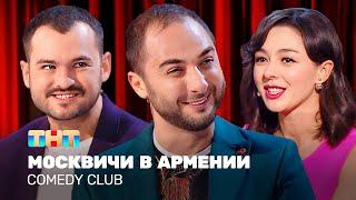 Comedy Club: Москвичи в Армении | Карибидис, Кравец, Скороход @TNT_television