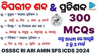 Biparita Shabda and Pratishabda for OSSSC Exams || ଓଡ଼ିଆ ବିପରୀତ ଶବ୍ଦ ଓ ପ୍ରତିଶବ୍ଦ 300 MCQs || OSSSC