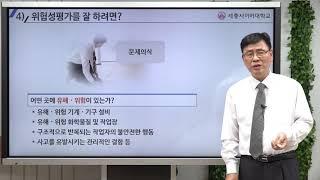 [세종사이버대학교] 안전보건경영시스템 특강(위험성평가 개요)_장영민 교수님.