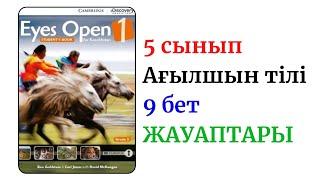 9 БЕТ. EYES OPEN 5 СЫНЫП. ЖАУАПТАРЫ. ОТВЕТЫ.