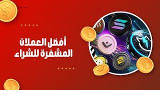 أفضل 3 عملات رقمية أقوم بشرائها خلال هذا الانخفاض!