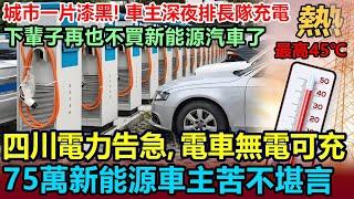 四川電力告急，到處開始限電！電車無電可充，75萬新能源車主苦不堪言！深夜排長隊充電，下輩子再也不買新能源汽車了！城市一片漆黑，連商場都拉閘限電，人們被熱成狗 #成都高溫 #高溫限電 #電力告急