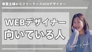 【私にもできる？】WEBデザイナーに向いている人５選