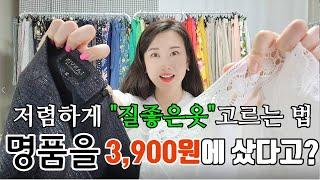 저렴하게 "질좋은 옷"고르는 법 /명품을 딸랑 3,900에샀다고?패션고수의 쇼핑 노하우 대공개