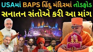 અમેરિકામાં BAPS હિંદુ મંદિરને લઈને સનાતન સંતોની માંગ | California BAPS Chino Hills Hindu Mandir News