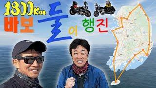 [통합본] '13일' 간 '1,800km' 바이크 라이딩과 전국 일주 모토캠핑! '이상윤 배우'와 전국을 여행하며 '바보 둘이' 행진!