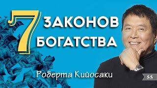 7 ЗАКОНОВ БОГАТСТВА от миллиардера - Роберта Кийосаки  взорвавшие интернет - Александр Максимов