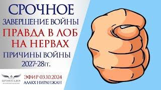 СРОЧНОЕ ЗАВЕРШЕНИЕ ВОЙНЫ | ПРАВДА В ЛОБ, НА НЕРВАХ | Причины войны 2027-28гг.