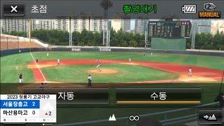 LIVE.2023 청룡기 고교야구 8강.장충고vs마산용마고.2-2.스포츠라이브