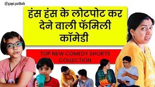 हंस हंस के लोटपोट कर देने वाली फॅमिली कॉमेडी | Pati Patni Jokes | top short comedy collections |