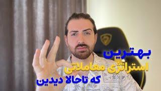 بهترین استراتژی معاملاتی | ارزدیجیتال | فارکس | فیبوناچی | پرایس اکشن