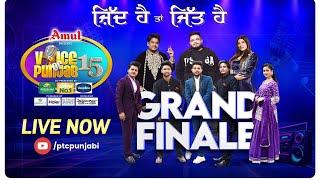 ਵੇਖੋ ਕੌਣ ਸੱਭ ਨੂੰ ਪਿਛੇ ਛੱਡਕੇ ਜਿੱਤੇਗਾ Voice of Punjab 15 ਦਾ ਤਾਜ | Grand Finale | PTC Punjabi