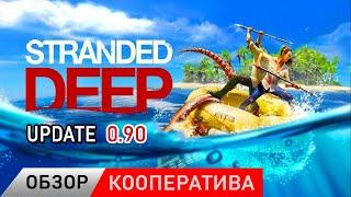 STRANDED DEEP обзор обновления 0.90  НОРМАЛЬНЫЙ КООПЕРАТИВ