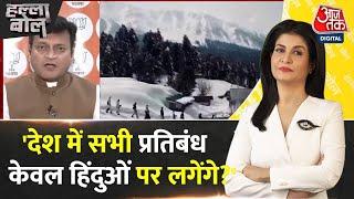 Halla Bol: हमने किसी मुस्लिम को नहीं कहा, होली मत खेलो..:Ajay Alok | Sambhal Holi |Anjana Om Kashyap