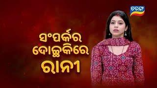 Tu Raja Mu Rani | Episodic Promo-149 | 24th Nov 2024 | Tarang TV | Tarang Plus