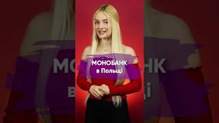 MONOBANK у турне, перша зупинка Польща