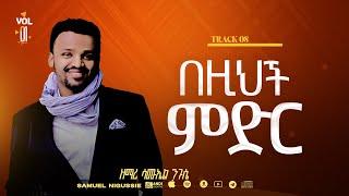 በዚህ ምድር Track 8 //በእግዚአብሔር አልም Album // VOL 1  GOSPEL, SINGER SAMUEL NEGUSSIE  2008/2015!