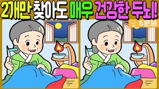 【다른그림찾기/치매예방】차이점 3개 중 2개만 찾아도 매우 건강한 두뇌!【 find difference / 두뇌운동/3개 찾기/5문제/#607】