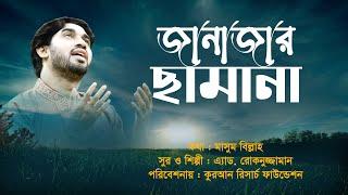 যে মরণে গোসল নাই । JE MORONE GOSOL NAI । রোকনুজ্জামান । ROKONUZZAMAN । QRF TV