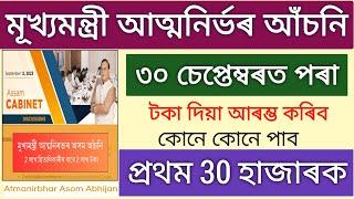 Atmanirbhar Assam 5 Lakh Payment Final Date _ cmaaa final date 30 September _ cmaaa final list