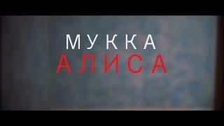 МУККА - АЛИСА