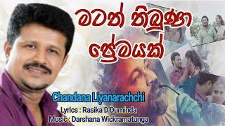 Chandana Liyanarachchi new song | Matath Thibuna Premayak | Music by Darshana Wickramatunga