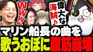 【腹筋崩壊】マリン船長の有名曲を、ふざけて歌うおぼに過去一爆笑するボドカwww【ボドカ/釈迦/おぼ/赤見かるび/英リサ/VALORANT】