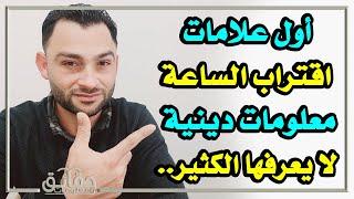 أول علامات اقتراب الساعة؟ معلومات دينية لا يعرفها الكثير؟ 