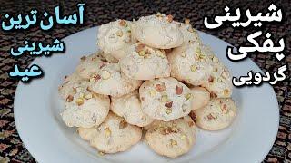 آموزش شیرینی پفکی گردویی خیلی خوشمزه و آسان ، با تمامی نکات Walnut Sweets Recipe (Eng Sub)