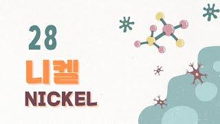 [원소 학습] 원자번호 28번 니켈(Nickel)의 특징 및 산업적 이용