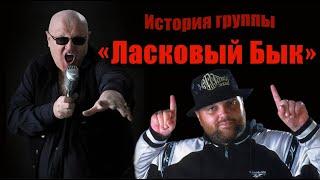 "ЛАСКОВЫЙ БЫК". История группы