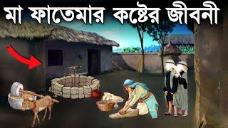 হযরত ফাতেমা রাঃ এর জীবনী | মা ফাতেমার ঘটনা | Islamic Story | ইসলামের বাণী |Saa Deen