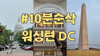 워싱턴 DC 여행전 필수시청! 10분 순삭 관광지 15곳 모음