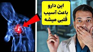 نجات بیمار از مسمومیت با داروی قلبی  داستان واقعی!