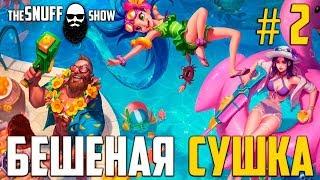 Бешеная сушка #2 ● Стрим Лига Легенд