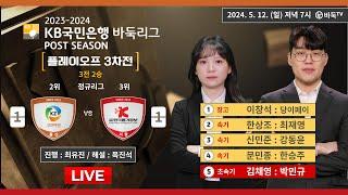 2024/05/12 : 울산 고려아연 vs 한국물가정보ㅣ2023-2024 KB국민은행 바둑리그 플레이오프 3차전